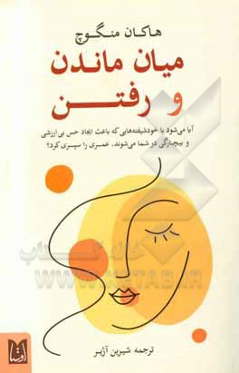 کتاب میان ماندن و رفتن اثر هاکان منگوچ