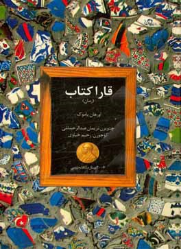 کتاب قارا کتاب اثر اورهان پاموک