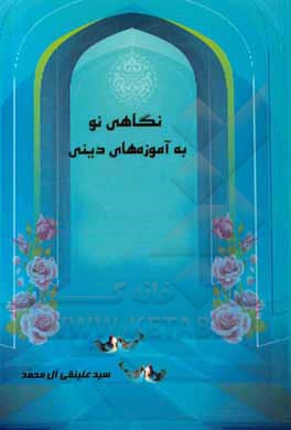 کتاب نگاهی نو به آموزه‌های دینی اثر سیدعلینقی آل‌محمد