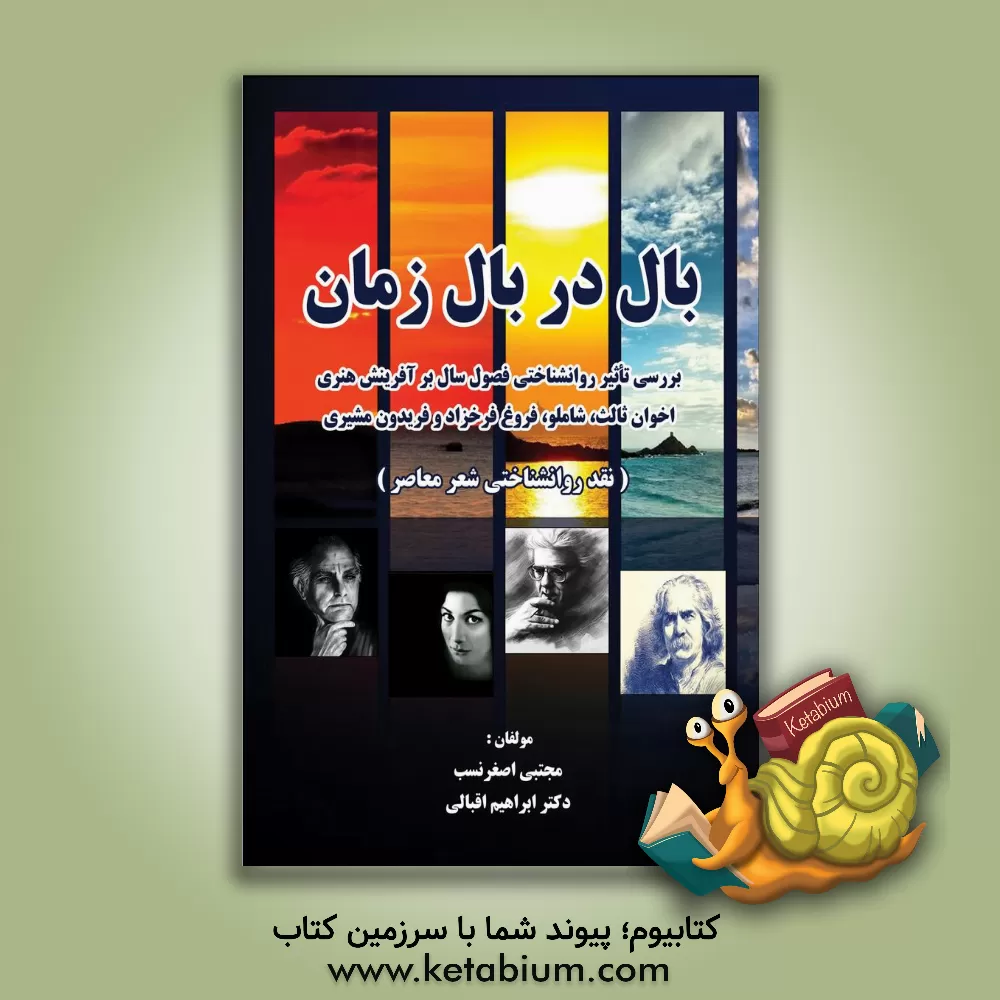 کتاب بال در بال زمان اثر ابراهیم اقبالی