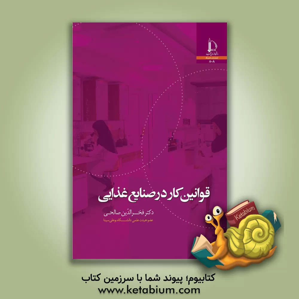 کتاب قوانین کار در صنایع غذایی |اثر فخرالدین صالحی