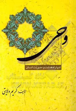 کتاب وحی تنها راه هدایت و مدیریت انسان اثر کریم ولایتی