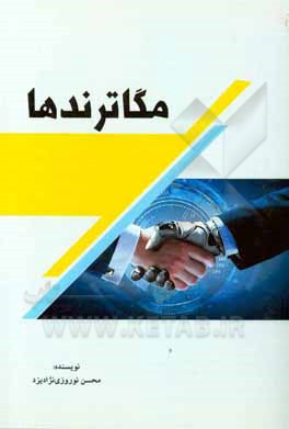 کتاب مگاترندها اثر محسن نوروزی‌نژادیزد