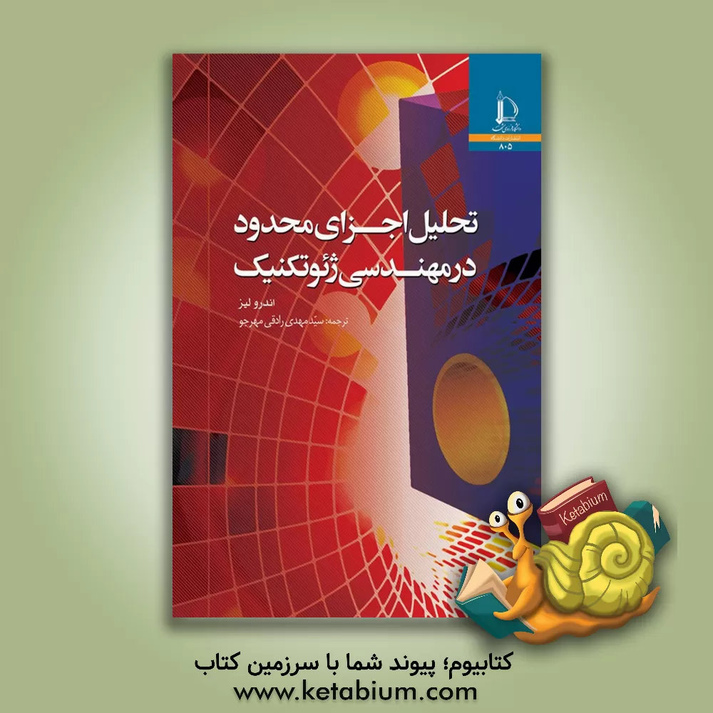 کتاب تحلیل اجزای محدود در مهندسی ژئوتکنیک |اثر اندرو لیز