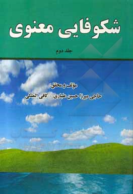 کتاب شکوفایی معنوی اثر حسین علیاری‌کافی‌الملکی