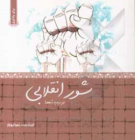 کتاب شور انقلابی در سیره شهدا اثر زهرا بوزار