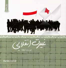 کتاب غیرت انقلابی در سیره شهدا اثر زهرا بوزار
