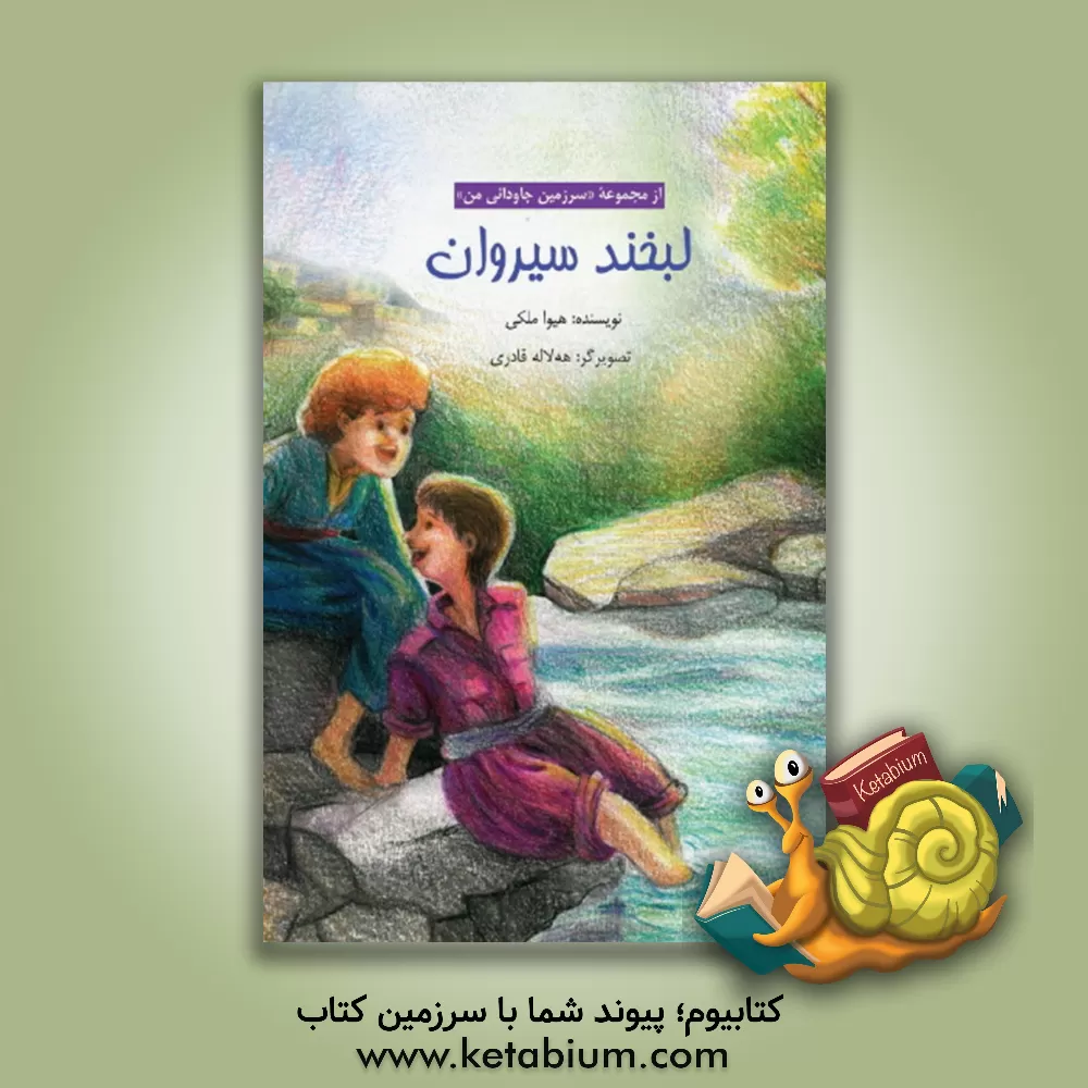 کتاب لبخند سیروان اثر هیوا ملکی