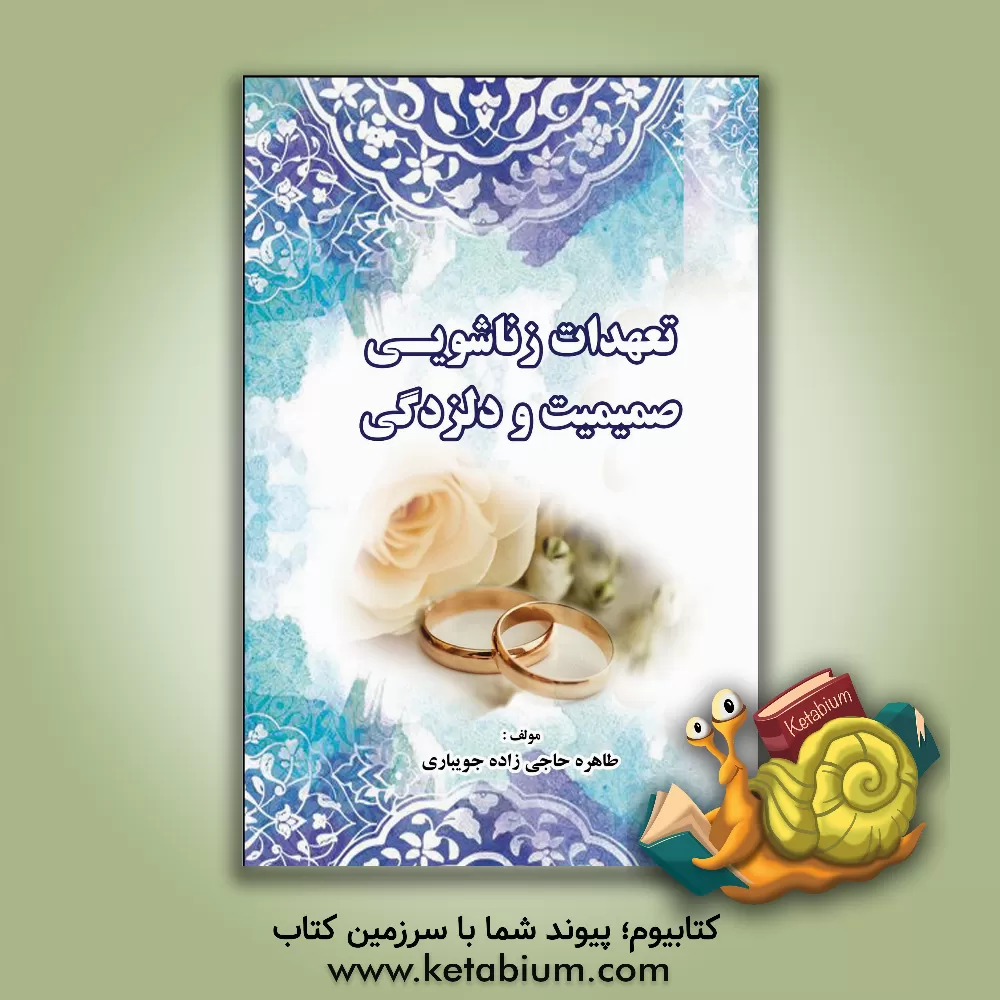 کتاب تعهدات زناشویی، صمیمیت و دلزدگی اثر طاهره حاجی‌زاده‌جویباری