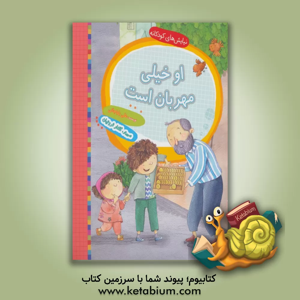 کتاب او خیلی مهربان است اثر علی باباجانی