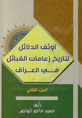 کتاب اوثق الدلائل لتاریخ زعامات القبائل اثر حسین‌حاجم بریدی