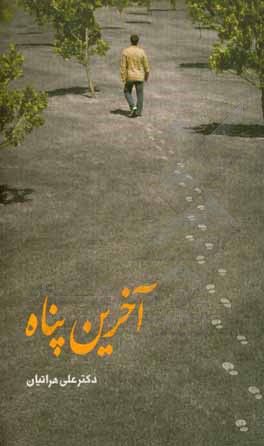 کتاب آخرین پناه اثر علی هراتیان