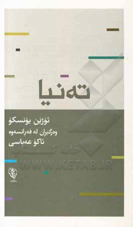 کتاب ته‌نیا اثر اوژن یونسکو