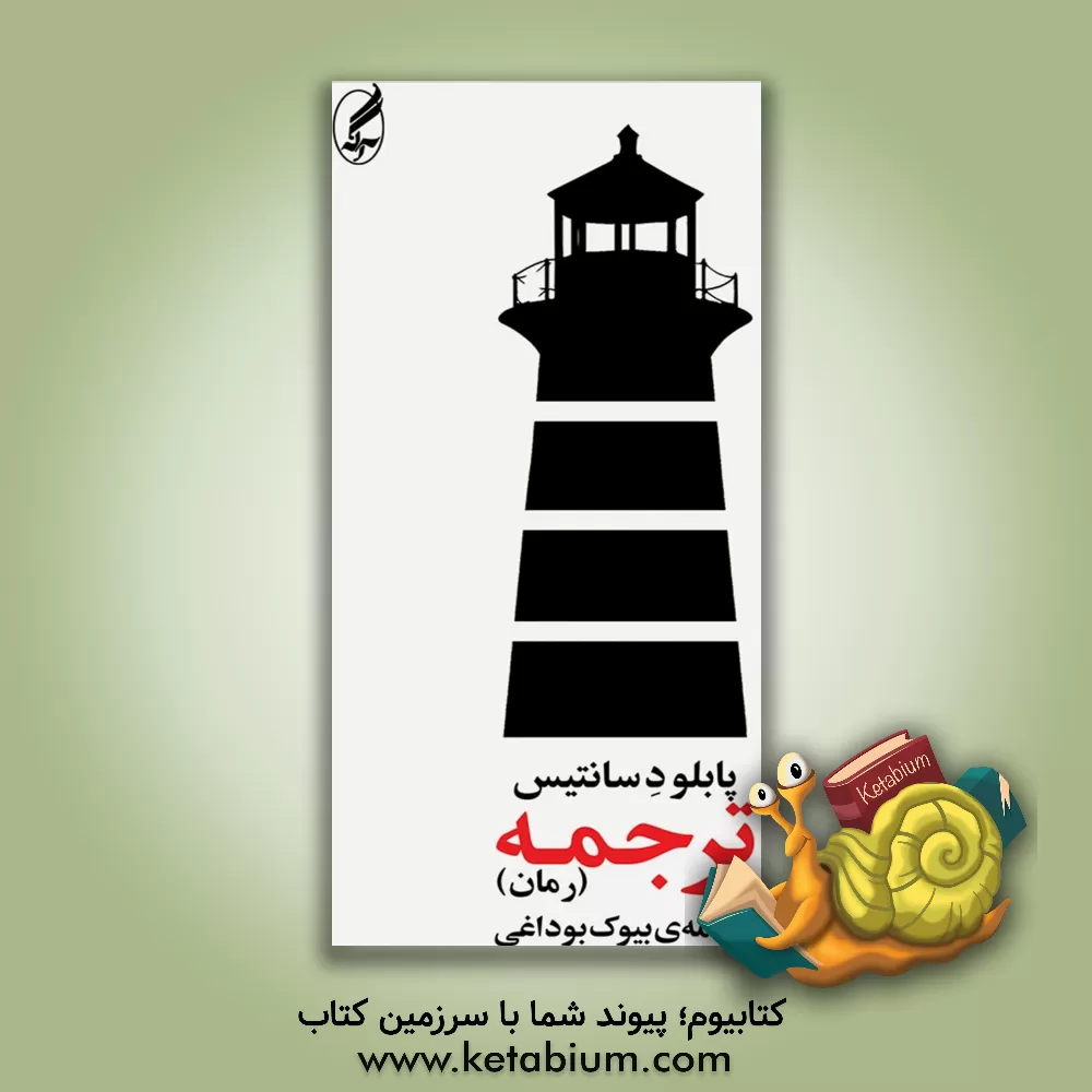 کتاب ترجمه اثر پابلود سانتیس