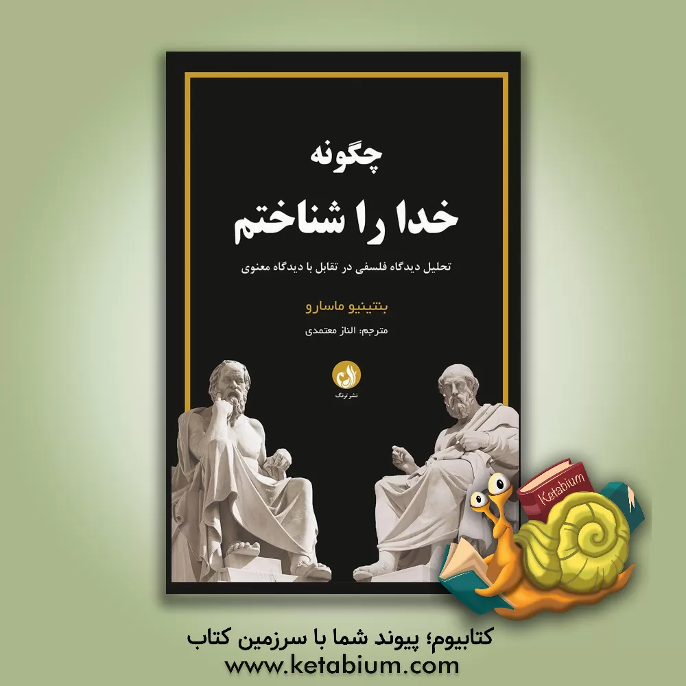 کتاب چگونه خدا را شناختیم: تحلیل دیدگاه فلسفی در تقابل با دیدگاه معنوی |اثر بنتینو ماسارو