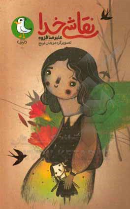 کتاب نقاشی خدا اثر علیرضا قزوه