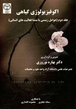 کتاب اکوفیزیولوژی گیاهی: عوامل زیستی با منشا فعالیتهای انسانی اثر بهاره نوروزی