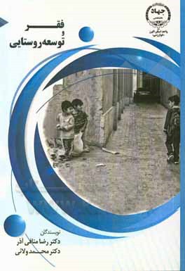 کتاب فقر و توسعه روستایی اثر رضا منافی‌آذر