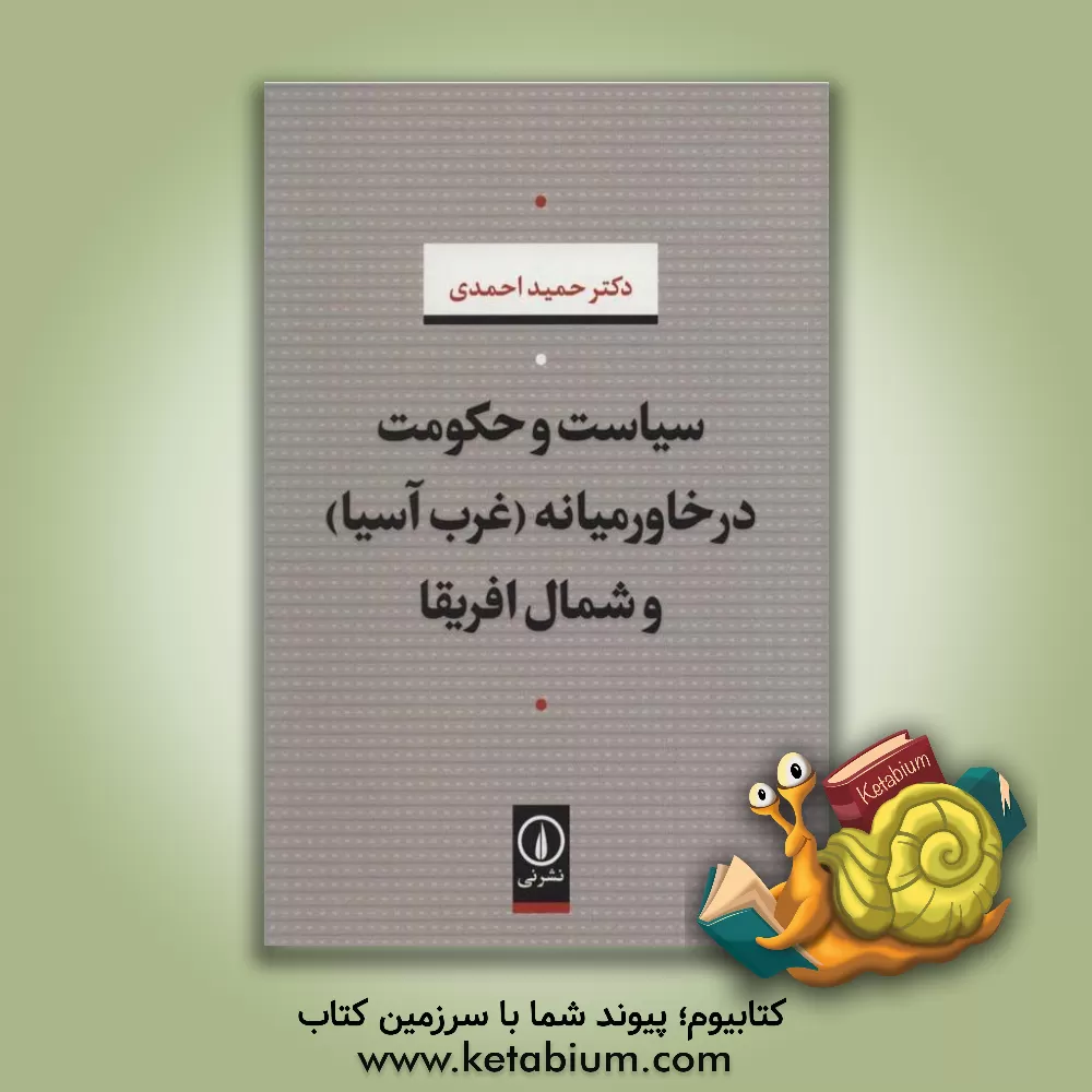 کتاب سیاست و حکومت در خاورمیانه (غرب آسیا) و شمال افریقا اثر حمید احمدی