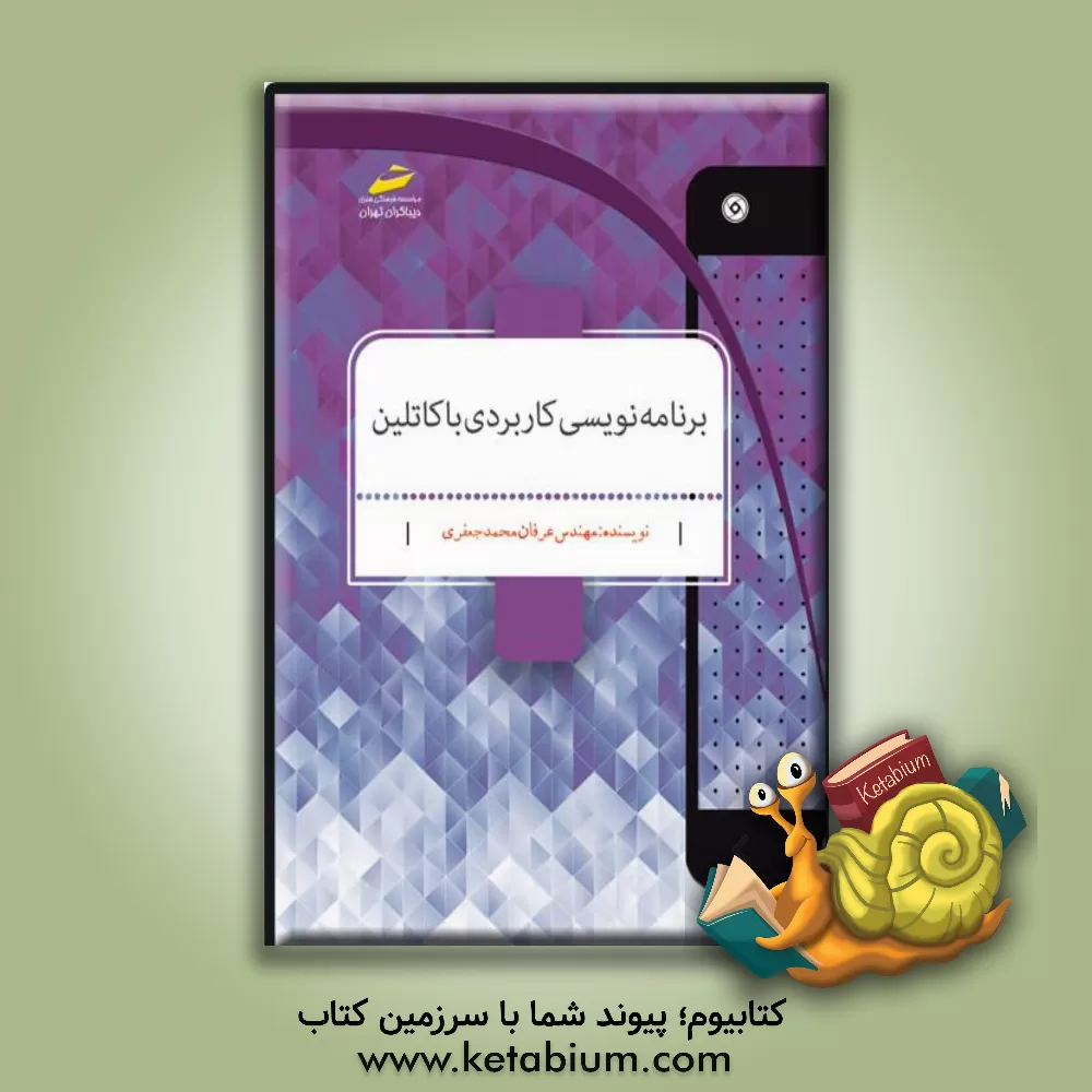 کتاب برنامه‌نویسی کاربردی با کاتلین Kotlin اثر عرفان محمدجعفری