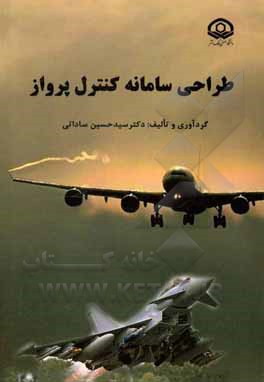 کتاب طراحی سامانه کنترل پرواز اثر محسن ایزدپور