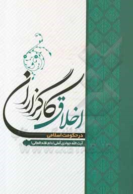 کتاب اخلاق کارگزاران در حکومت اسلامی اثر عبدالله جوادی‌آملی