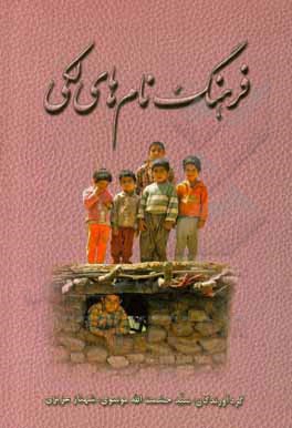 کتاب فرهنگ نام‌های لکی اثر سیدحشمت‌الله موسوی