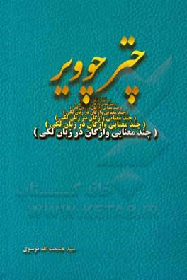 کتاب چتر چوویر (چندمعنایی واژگان در زبان لکی) اثر سیدحشمت‌الله موسوی