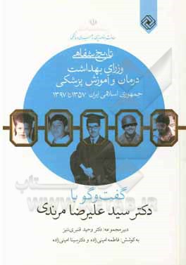 کتاب تاریخ شفاهی وزرای بهداشت، درمان و آموزش پزشکی (1357 - 1397): گفت‌وگو با دکتر سیدعلیرضا مرندی اثر فاطمه امینی‌زاده