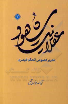 کتاب عقلانیت شهود: تحریر فصوص الحکم قیصری اثر عبدالله جوادی‌آملی