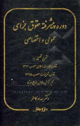 کتاب دوره پیشرفته حقوق جزا: عمومی و اختصاصی |اثر بهداد کامفر