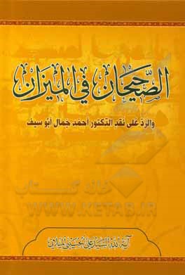 کتاب الصحیحات فی المیزان والرد علی نقد الدکتور احمد جمال ابوسیف اثر سیدعلی حسینی‌میلانی