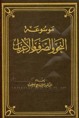 کتاب موسوعه النحو و الصرف و الاعراب: اعداد امیل بدیع یعقوب اثر امیل‌ یعقوب