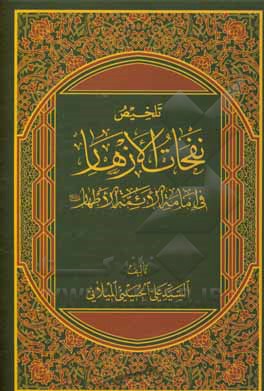 کتاب تلخیص نفحات الازهار فی امامه الائمه الاطهار اثر سیدعلی حسینی‌میلانی