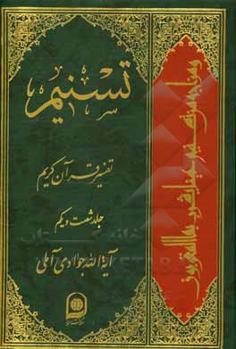 کتاب تسنیم: تفسیر قرآن کریم اثر عبدالله جوادی‌آملی