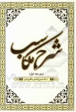 کتاب شرح مکاسب بیع شیخ انصاری (ره): بیع اثر حسین احمدی‌شاهرودی