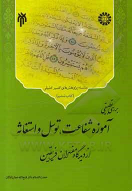 کتاب بررسی تطبیقی آموزه شفاعت، توسل و استغاثه از دیدگاه مفسران فریقین اثر فتح‌الله نجارزادگان