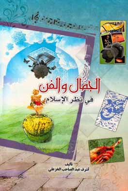 کتاب الجمال والفن فی نظر الاسلام |اثر اشرف عبدالصاحب حسین خزعلی