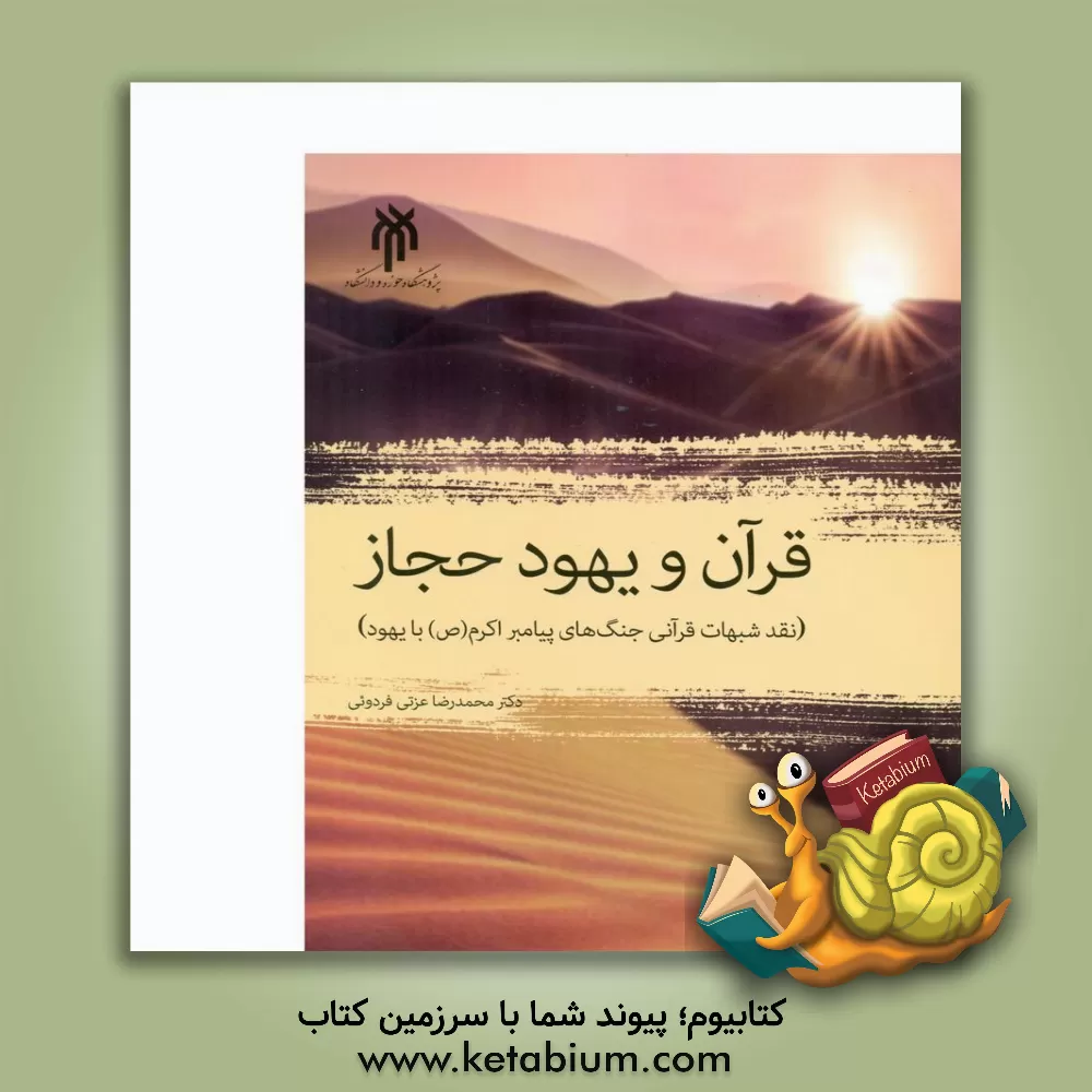 کتاب قرآن و بهبود حجاز (نقد شبهات قرآنی جنگ‌های پیامبر خاتم (ص) با یهود) اثر محمدرضا عزتی‌فردوئی