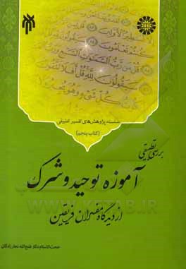 کتاب بررسی تطبیقی آموزه توحید و شرک از دیدگاه مفسران فریقین اثر فتح‌الله نجارزادگان