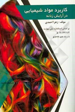 کتاب کاربرد مواد شیمیایی در آرایش زنانه اثر زهرا احمدی