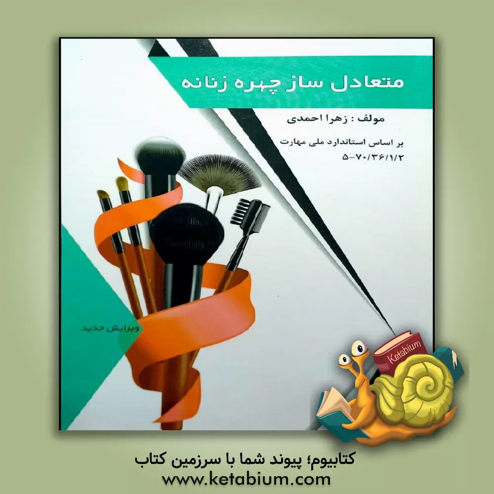 کتاب متعادل‌سازی چهره زنانه اثر زهرا احمدی