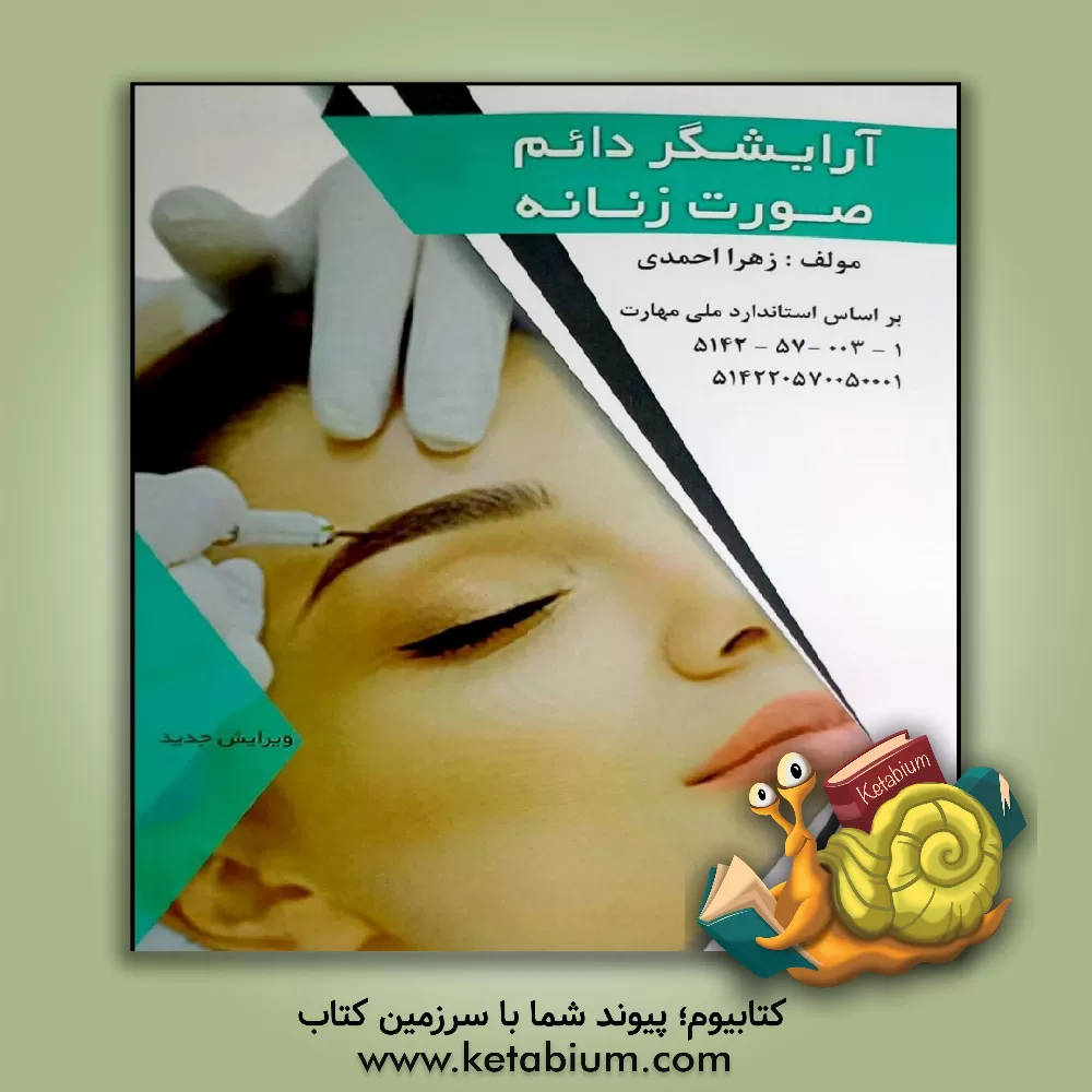 کتاب آرایشگر دائم صورت زنانه اثر زهرا احمدی