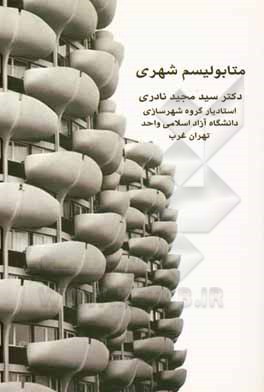 کتاب متابولیسم شهری اثر سیدمجید نادری
