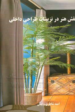 کتاب نقش هنر در تزیینات طراحی داخلی اثر امید شاطری‌وایقان