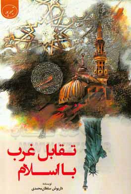 کتاب تقابل غرب با اسلام اثر داریوش سلطان‌محمدی