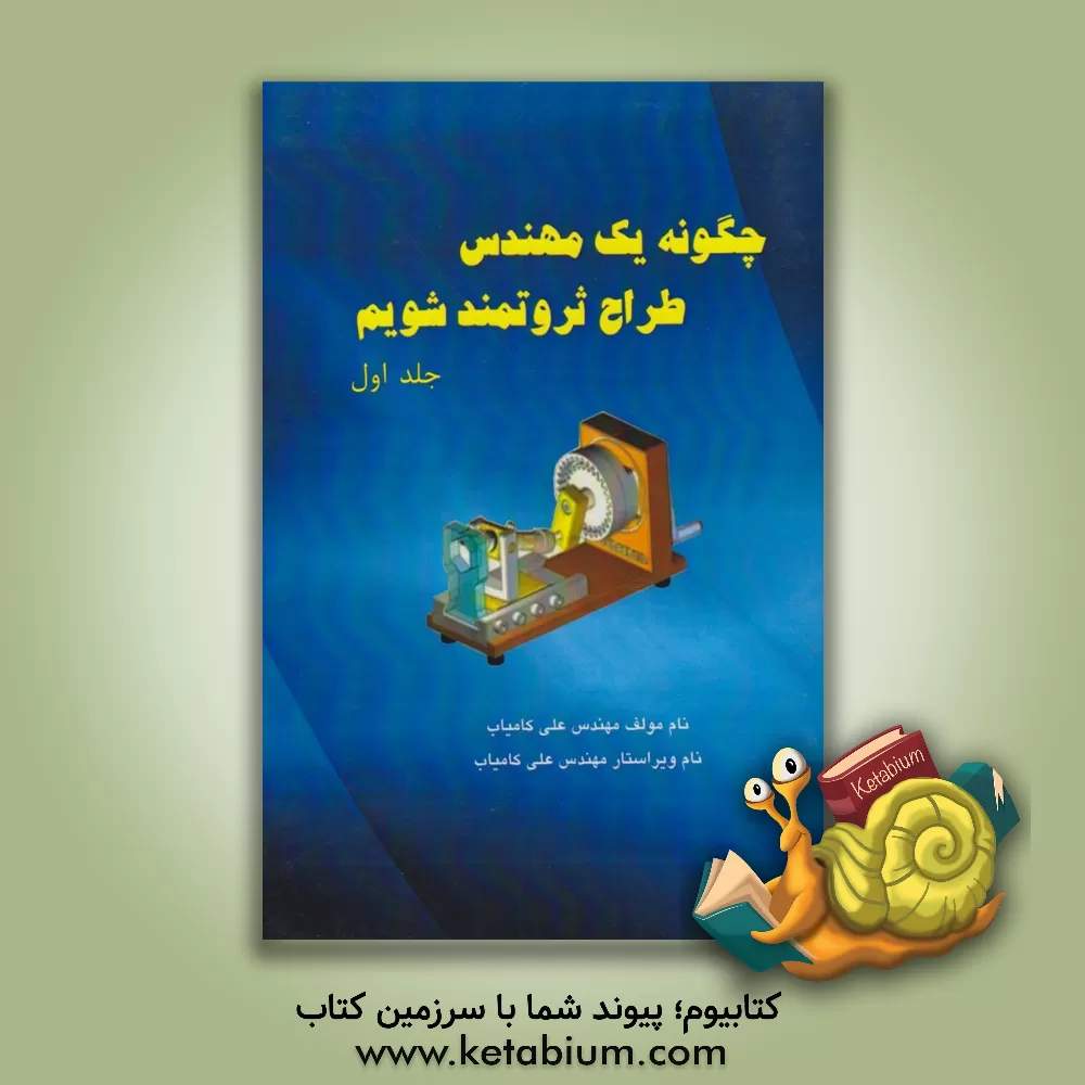 کتاب چگونه یک مهندس طراح ثروتمند شویم اثر علی کامیاب