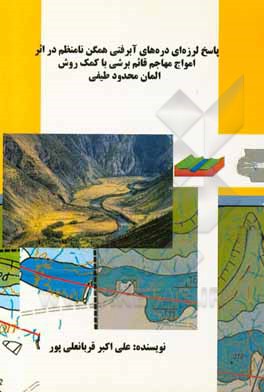 کتاب پاسخ لرزه‌ای دره‌های آبرفتی همگن نامنظم در اثر امواج مهاجم قائم برشی با کمک روش المان محدود طیفی اثر علی‌اکبر قربانعلی‌پور