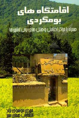 کتاب اقامتگاه‌های بومگردی همراه با مراکز اقامتی و هتل‌های برخی شهرها اثر سیدمهدی موسوی‌نژاد