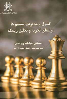 کتاب کنترل و مدیریت سیستم‌ها بر مبنای تجزیه و تحلیل ریسک اثر مصطفی جهانگشای‌رضائی